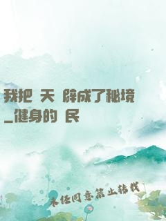 我把諸天開辟成了秘境