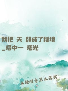 我把諸天開辟成了秘境