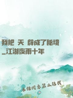 我把諸天開辟成了秘境