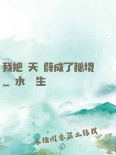 我把諸天開辟成了秘境
