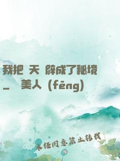 我把諸天開辟成了秘境