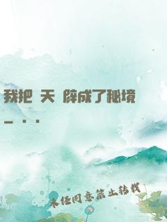 我把諸天開辟成了秘境