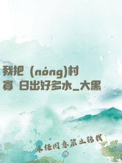 我把農(nóng)村寡婦日出好多水