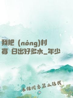 我把農(nóng)村寡婦日出好多水