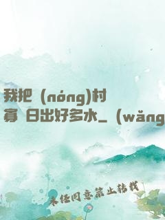 我把農(nóng)村寡婦日出好多水