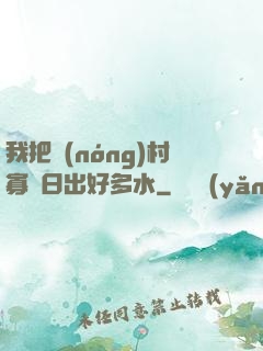 我把農(nóng)村寡婦日出好多水