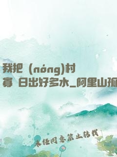 我把農(nóng)村寡婦日出好多水