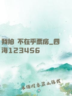 我拍戲不在乎票房