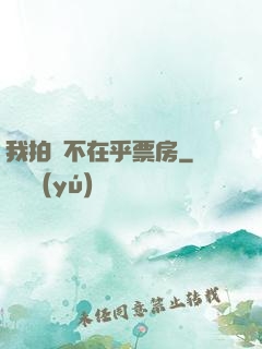 我拍戲不在乎票房