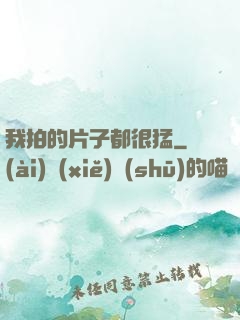 我拍的片子都很猛