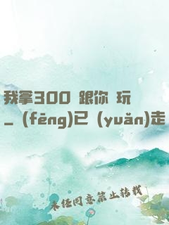 我拿300億跟你們玩
