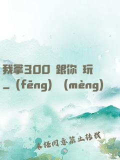 我拿300億跟你們玩