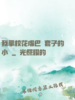 我拿?；ㄗ彀彤斕鬃拥男≌f