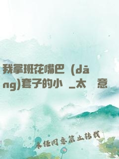 我拿班花嘴巴當(dāng)套子的小說