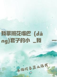 我拿班花嘴巴當(dāng)套子的小說