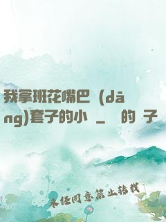我拿班花嘴巴當(dāng)套子的小說