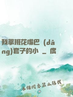 我拿班花嘴巴當(dāng)套子的小說