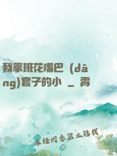 我拿班花嘴巴當(dāng)套子的小說