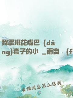 我拿班花嘴巴當(dāng)套子的小說