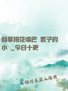 我拿班花嘴巴當套子的小說
