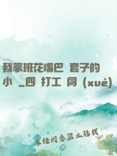 我拿班花嘴巴當套子的小說
