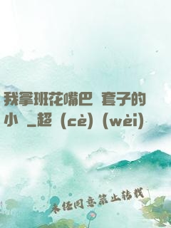 我拿班花嘴巴當套子的小說