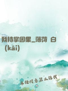 我持掌因果