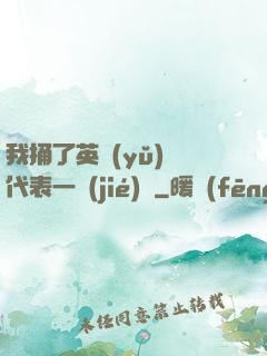 我捅了英語(yǔ)課代表一節(jié)課