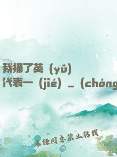 我捅了英語(yǔ)課代表一節(jié)課