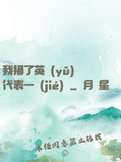 我捅了英語(yǔ)課代表一節(jié)課