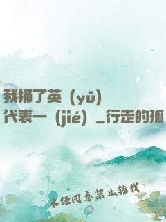 我捅了英語(yǔ)課代表一節(jié)課