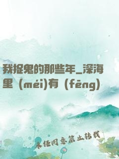 我捉鬼的那些年