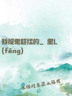 我捉鬼超猛的