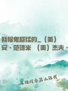 我捉鬼超猛的