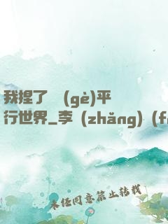 我捏了幾個(gè)平行世界