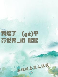 我捏了幾個(gè)平行世界