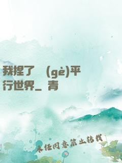 我捏了幾個(gè)平行世界
