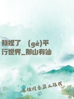 我捏了幾個(gè)平行世界