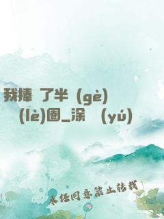 我捧紅了半個(gè)娛樂(lè)圈