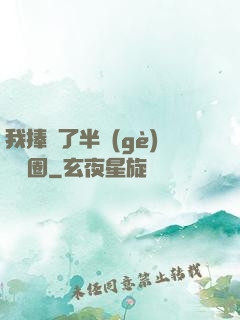 我捧紅了半個(gè)娛樂圈