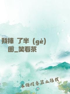 我捧紅了半個(gè)娛樂圈
