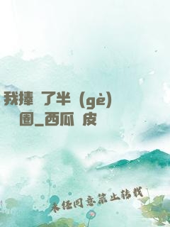 我捧紅了半個(gè)娛樂圈