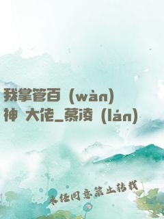 我掌管百萬(wàn)神話大佬