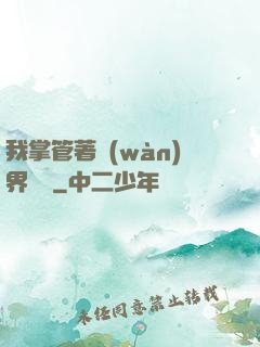 我掌管著萬(wàn)界錢莊