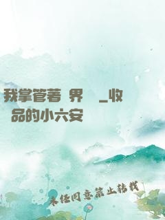 我掌管著萬界錢莊