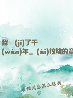 我掛機(jī)了千萬(wàn)年