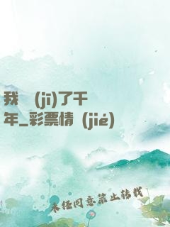 我掛機(jī)了千萬年
