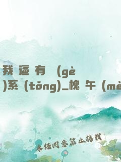 我掛逼擁有兩個(gè)系統(tǒng)