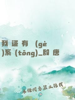 我掛逼擁有兩個(gè)系統(tǒng)
