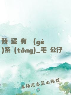 我掛逼擁有兩個(gè)系統(tǒng)